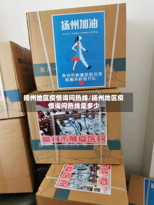 扬州地区疫情询问热线/扬州地区疫情询问热线是多少-第2张图片