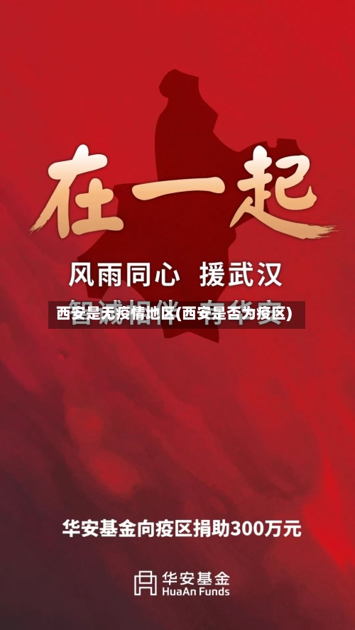 西安是无疫情地区(西安是否为疫区)
