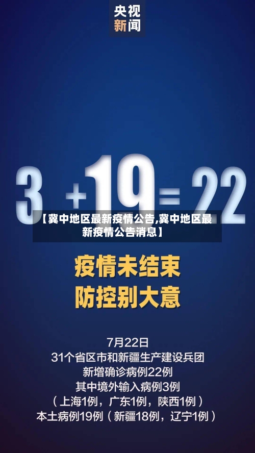 【冀中地区最新疫情公告,冀中地区最新疫情公告消息】