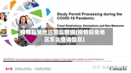 疫情豁免地区怎么查询(疫情豁免地区怎么查询信息)