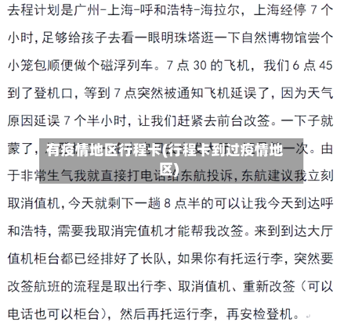 有疫情地区行程卡(行程卡到过疫情地区)
