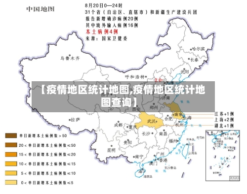 【疫情地区统计地图,疫情地区统计地图查询】-第2张图片