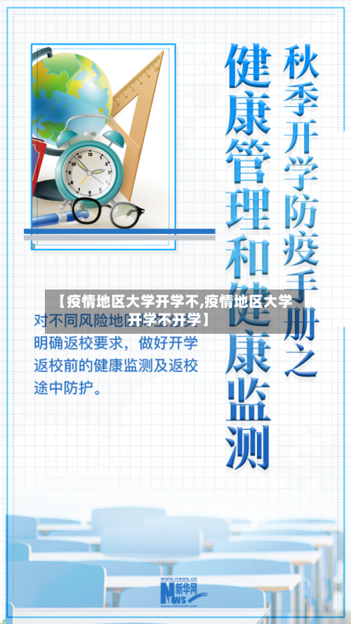 【疫情地区大学开学不,疫情地区大学开学不开学】