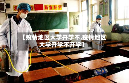 【疫情地区大学开学不,疫情地区大学开学不开学】-第2张图片