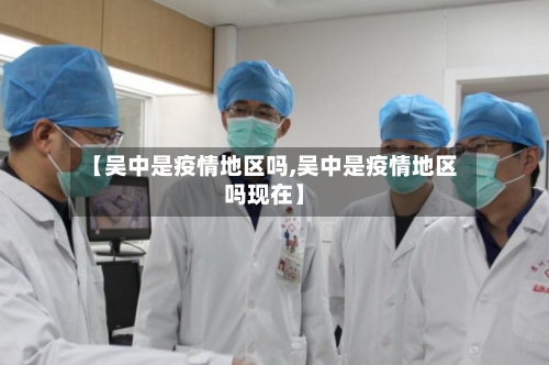 【吴中是疫情地区吗,吴中是疫情地区吗现在】-第2张图片