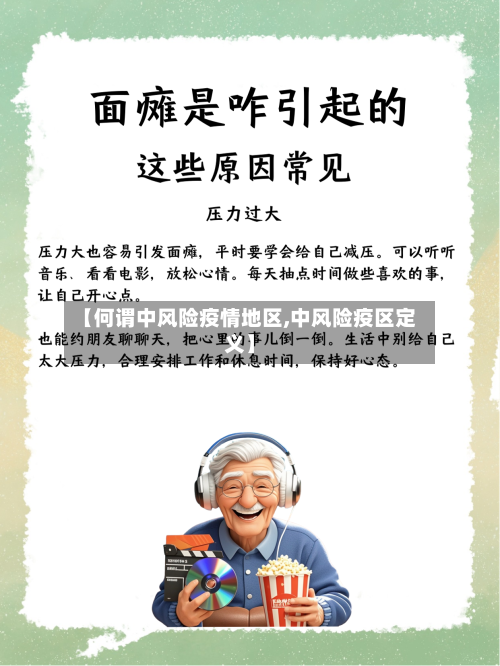 【何谓中风险疫情地区,中风险疫区定义】