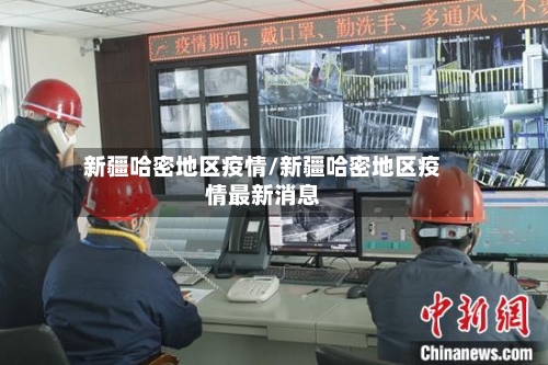 新疆哈密地区疫情/新疆哈密地区疫情最新消息-第2张图片