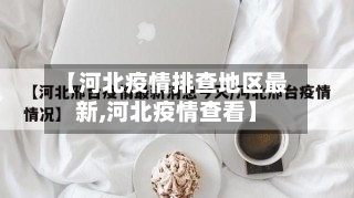 【河北疫情排查地区最新,河北疫情查看】-第2张图片