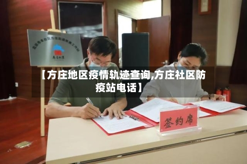 【方庄地区疫情轨迹查询,方庄社区防疫站电话】-第2张图片