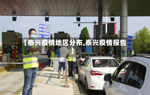 【泰兴疫情地区分布,泰兴疫情报告】-第2张图片