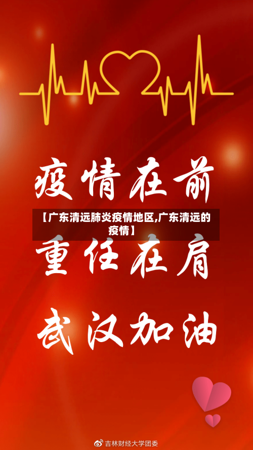 【广东清远肺炎疫情地区,广东清远的疫情】