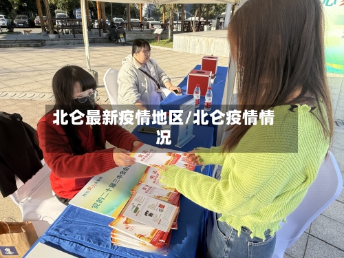 北仑最新疫情地区/北仑疫情情况