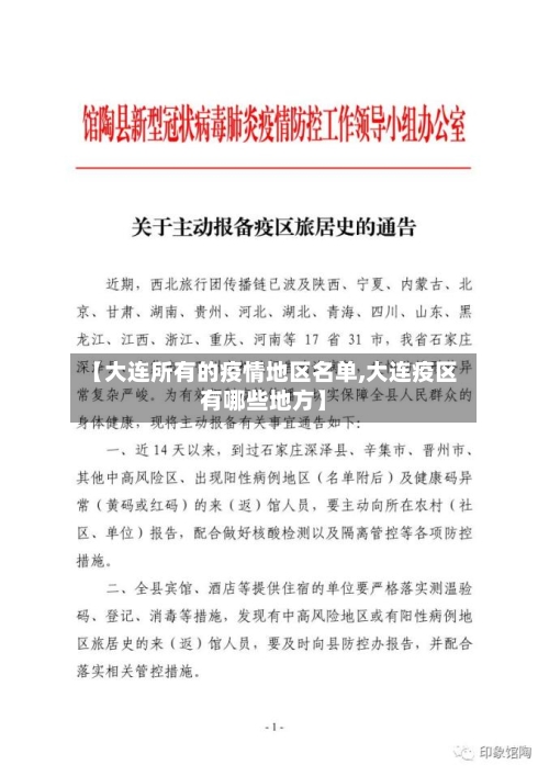 【大连所有的疫情地区名单,大连疫区有哪些地方】