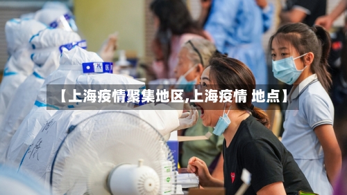 【上海疫情聚集地区,上海疫情 地点】-第3张图片