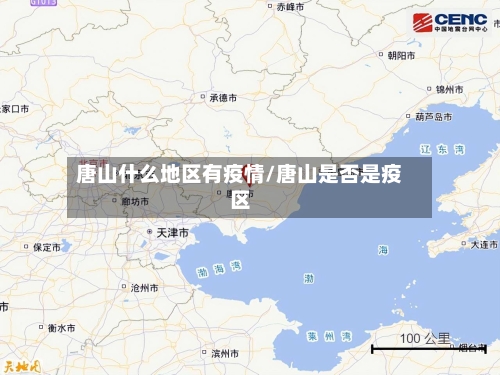 唐山什么地区有疫情/唐山是否是疫区