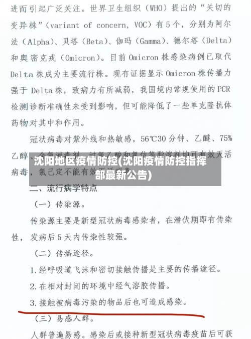 沈阳地区疫情防控(沈阳疫情防控指挥部最新公告)