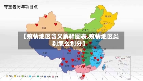 【疫情地区含义解释图表,疫情地区类别怎么划分】
