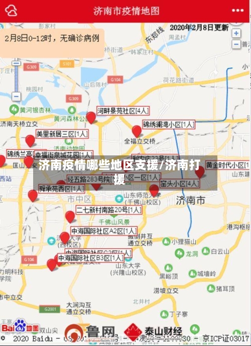 济南疫情哪些地区支援/济南打援-第2张图片