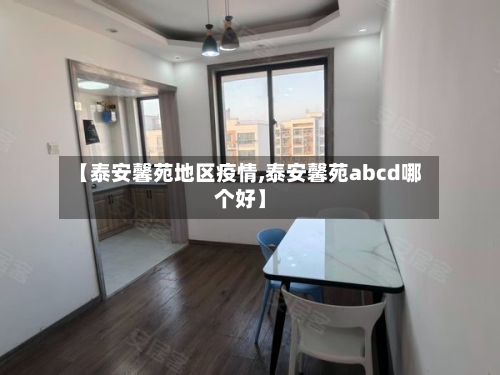 【泰安馨苑地区疫情,泰安馨苑abcd哪个好】