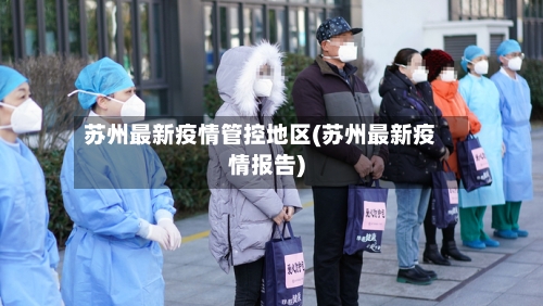 苏州最新疫情管控地区(苏州最新疫情报告)