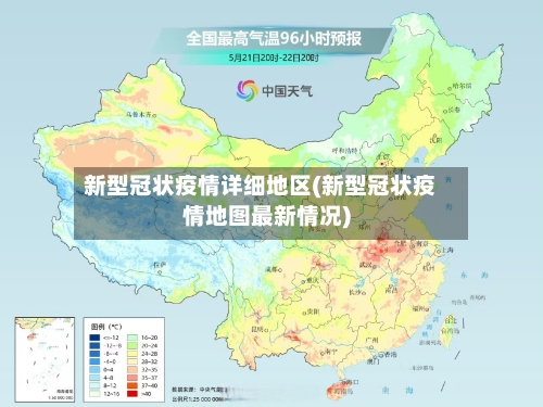 新型冠状疫情详细地区(新型冠状疫情地图最新情况)-第2张图片