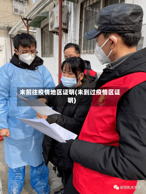 未前往疫情地区证明(未到过疫情区证明)