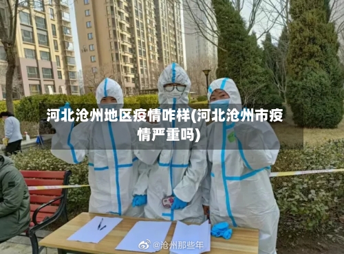 河北沧州地区疫情咋样(河北沧州市疫情严重吗)-第3张图片
