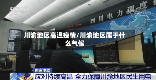 川渝地区高温疫情/川渝地区属于什么气候