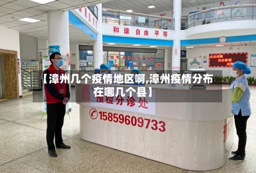【漳州几个疫情地区啊,漳州疫情分布在哪几个县】