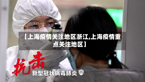 【上海疫情关注地区浙江,上海疫情重点关注地区】