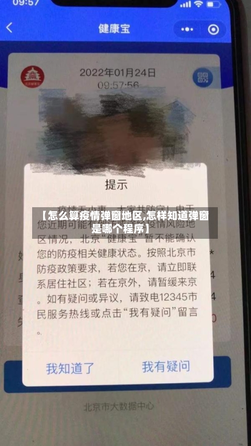 【怎么算疫情弹窗地区,怎样知道弹窗是哪个程序】-第2张图片