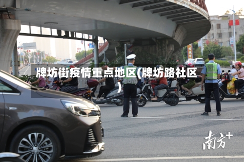 牌坊街疫情重点地区(牌坊路社区)