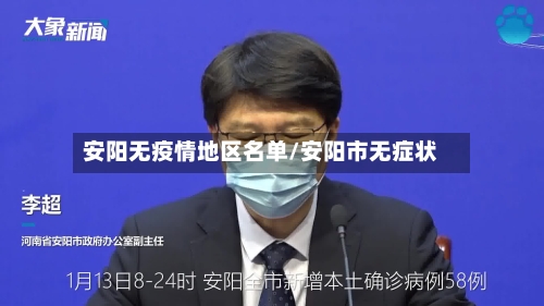 安阳无疫情地区名单/安阳市无症状