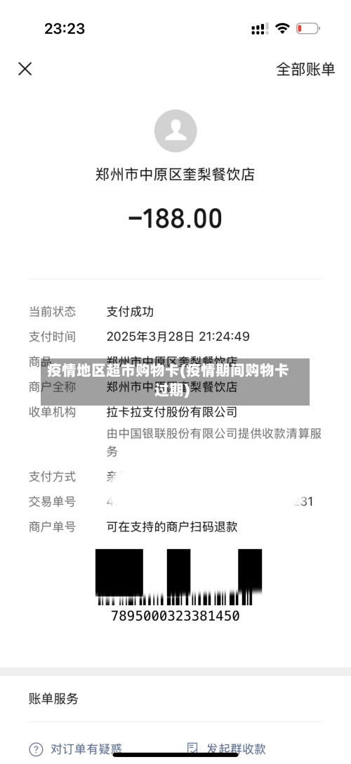 疫情地区超市购物卡(疫情期间购物卡过期)-第3张图片
