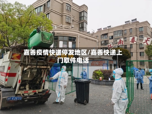 嘉善疫情快递停发地区/嘉善快递上门取件电话-第2张图片