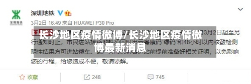 长沙地区疫情微博/长沙地区疫情微博最新消息
