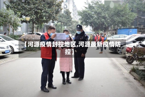 【河源疫情封控地区,河源最新疫情防控】