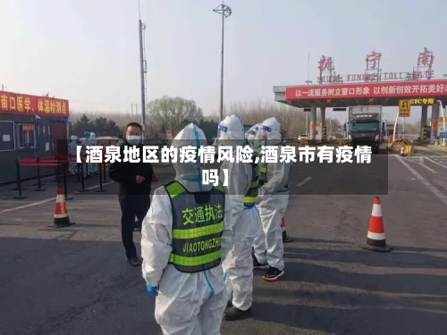 【酒泉地区的疫情风险,酒泉市有疫情吗】-第2张图片