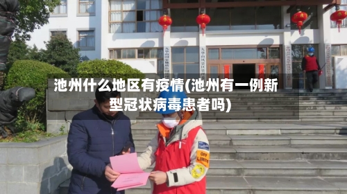 池州什么地区有疫情(池州有一例新型冠状病毒患者吗)