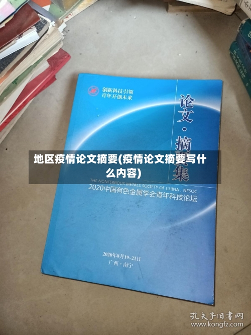 地区疫情论文摘要(疫情论文摘要写什么内容)-第2张图片