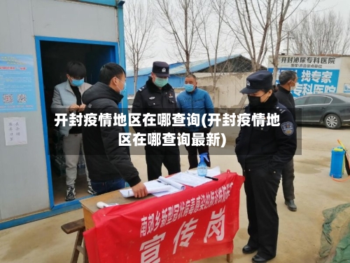 开封疫情地区在哪查询(开封疫情地区在哪查询最新)