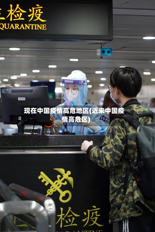 现在中国疫情高危地区(近来中国疫情高危区)-第3张图片