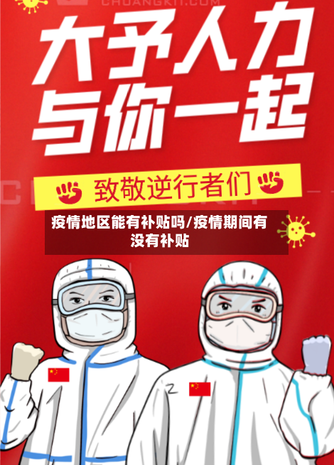 疫情地区能有补贴吗/疫情期间有没有补贴