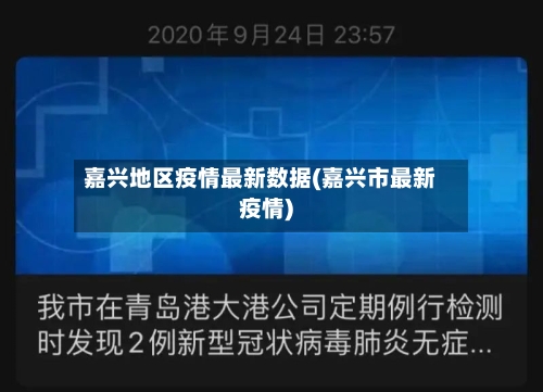 嘉兴地区疫情最新数据(嘉兴市最新疫情)