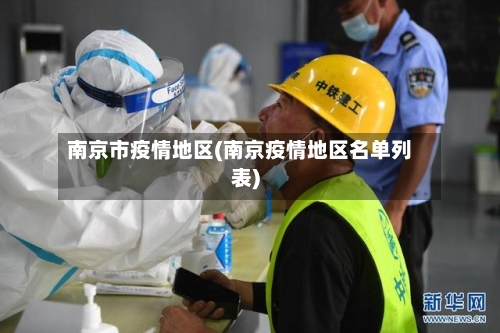 南京市疫情地区(南京疫情地区名单列表)