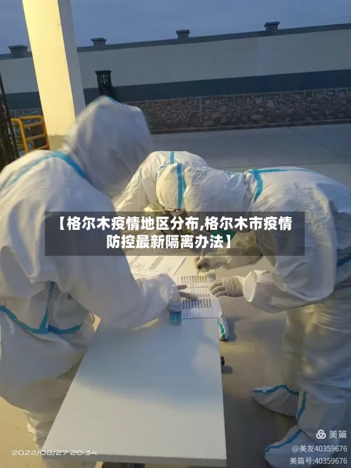 【格尔木疫情地区分布,格尔木市疫情防控最新隔离办法】-第2张图片