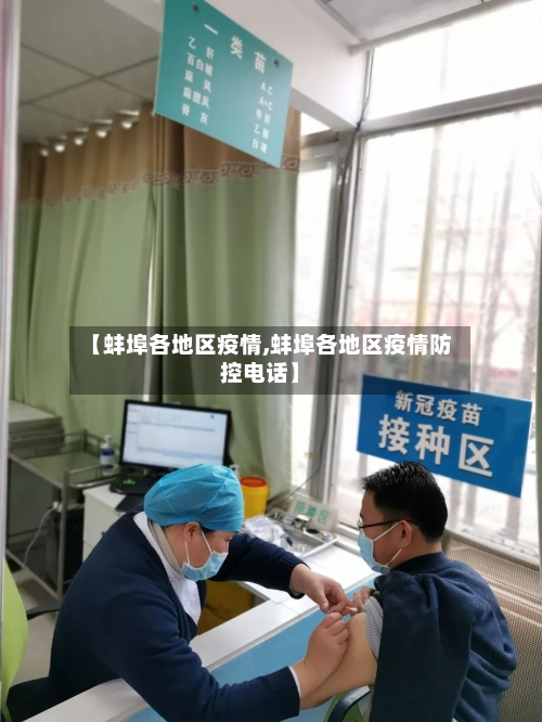 【蚌埠各地区疫情,蚌埠各地区疫情防控电话】-第3张图片