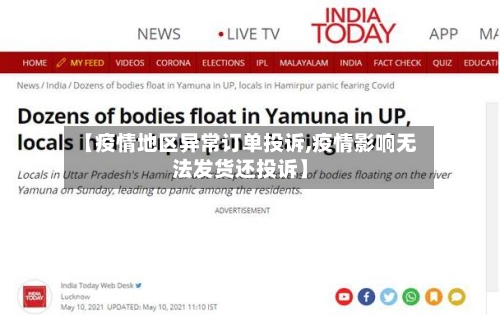 【疫情地区异常订单投诉,疫情影响无法发货还投诉】-第2张图片