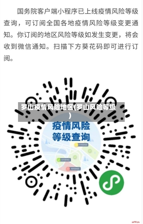罗山疫情风险地区(罗山风险等级)