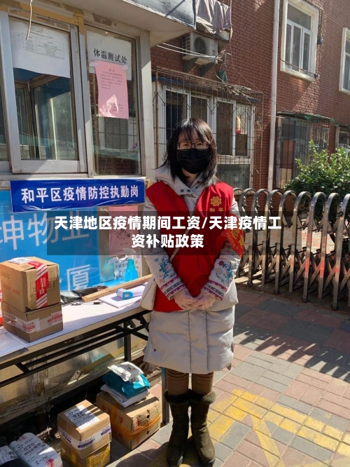 天津地区疫情期间工资/天津疫情工资补贴政策